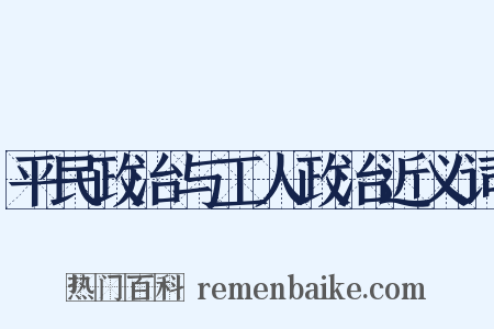平民政治与工人政治近义词是什么意思的图片